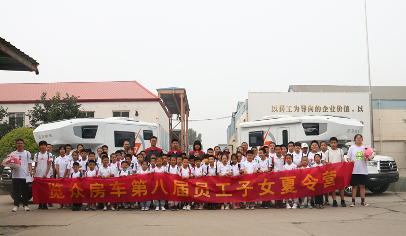 览众房车第八届员工子女夏令营