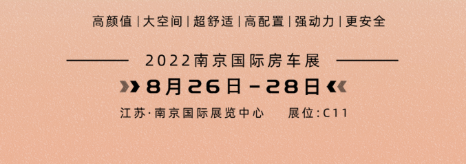 南京房车展l这两款超高配置、超高性价比的国潮房车你一定要看