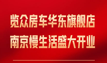 览众房车华东旗舰店，盛大开业！