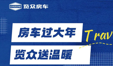 房车过大年，览众送温暖！览众房车售后巡回服务活动即将开启！