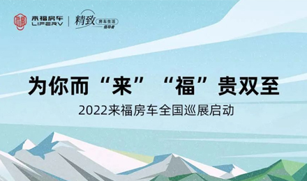 万众瞩目！2022来福房车全国巡展开启！