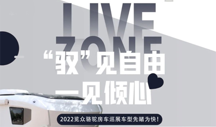 先睹为快！2022览众骆驼房车全国巡展车型第一“炮”来啦！