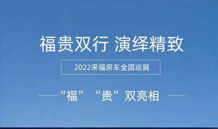 “福”“贵”双行，演绎精致！2022来福房车全国巡展为你而来！