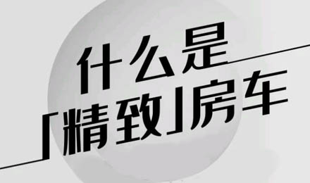 什么是精致房车？看过TA就知道了！