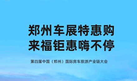 郑州车展特惠购，来福钜惠嗨不停！